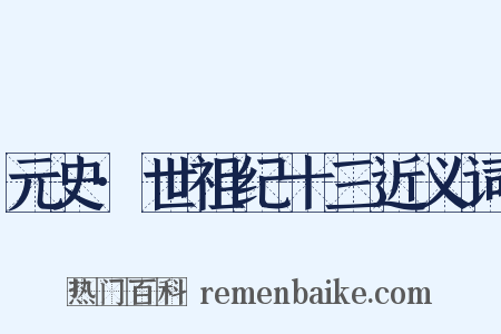 元史·世祖纪十三近义词是什么意思的图片